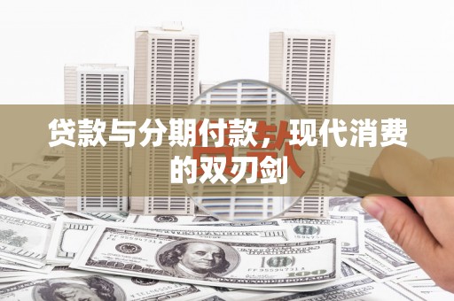 白银贷款与分期付款，现代消费的双刃剑