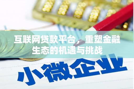 白银互联网贷款平台，重塑金融生态的机遇与挑战