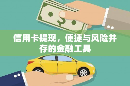 白银信用卡提现，便捷与风险并存的金融工具
