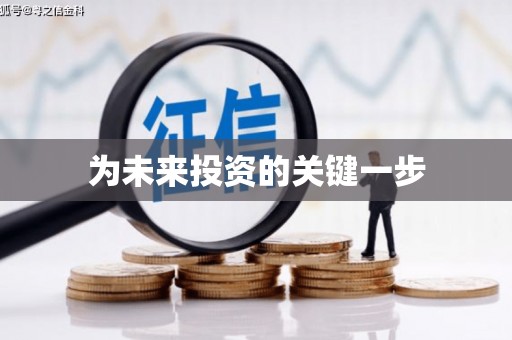 白银为未来投资的关键一步