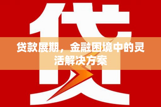 白银贷款展期，金融困境中的灵活解决方案