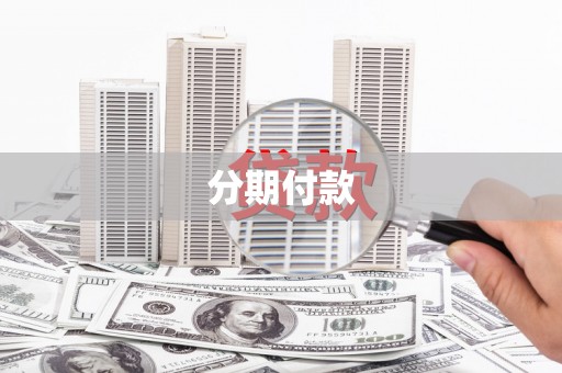 白银分期付款