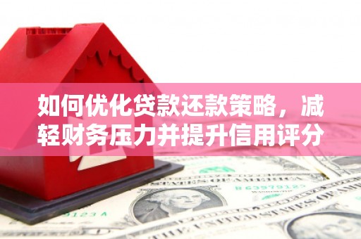 白银如何优化贷款还款策略，减轻财务压力并提升信用评分