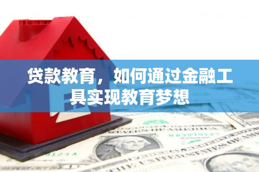 白银贷款教育，如何通过金融工具实现教育梦想