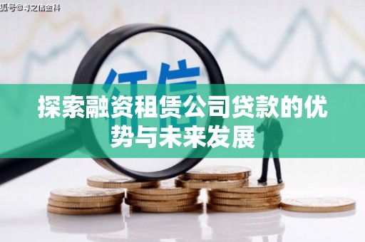 白银探索融资租赁公司贷款的优势与未来发展