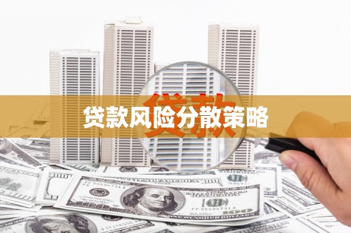 白银贷款风险分散策略