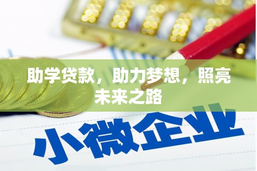 白银助学贷款，助力梦想，照亮未来之路