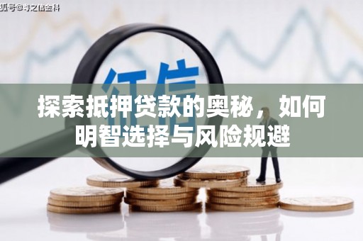 白银探索抵押贷款的奥秘，如何明智选择与风险规避