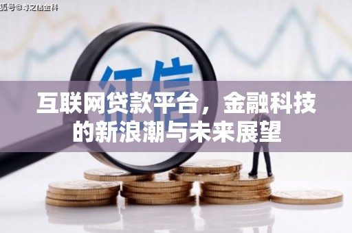 白银互联网贷款平台，金融科技的新浪潮与未来展望