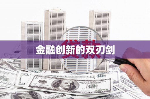 白银金融创新的双刃剑