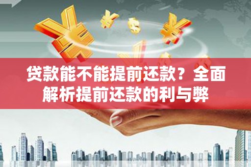 白银贷款能不能提前还款？全面解析提前还款的利与弊