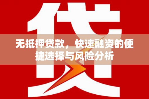 白银无抵押贷款，快速融资的便捷选择与风险分析