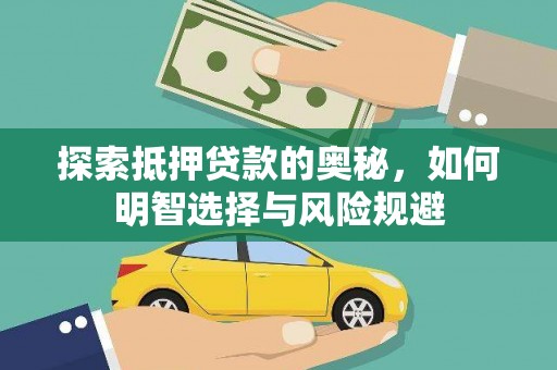 白银探索抵押贷款的奥秘，如何明智选择与风险规避
