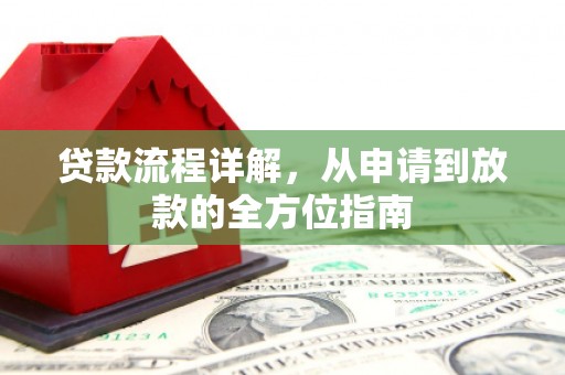 白银贷款流程详解，从申请到放款的全方位指南