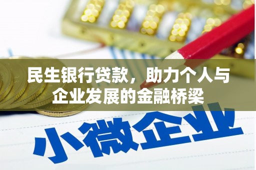 白银民生银行贷款，助力个人与企业发展的金融桥梁