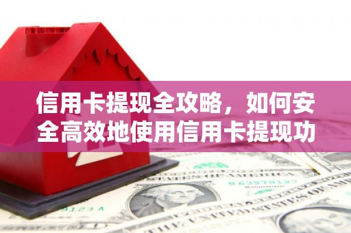 白银信用卡提现全攻略，如何安全高效地使用信用卡提现功能