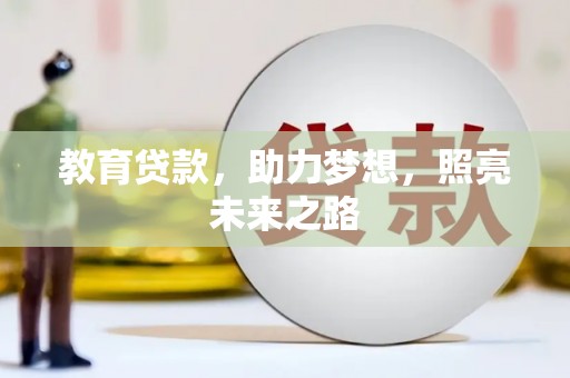 白银教育贷款，助力梦想，照亮未来之路