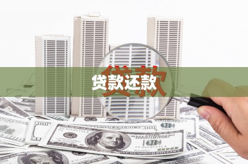白银贷款还款
