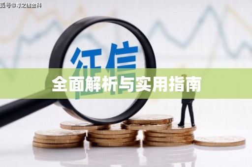 白银全面解析与实用指南