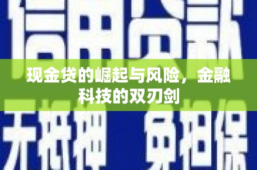 白银现金贷的崛起与风险，金融科技的双刃剑
