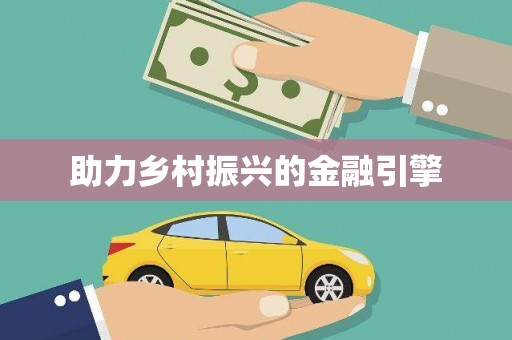 白银助力乡村振兴的金融引擎