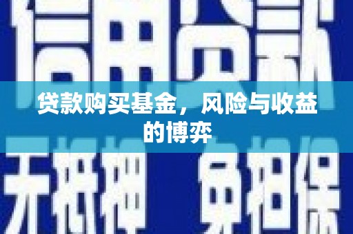 白银贷款购买基金，风险与收益的博弈