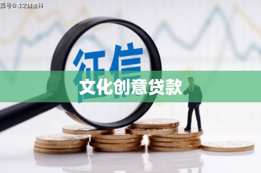 白银文化创意贷款
