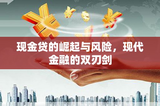 白银现金贷的崛起与风险，现代金融的双刃剑