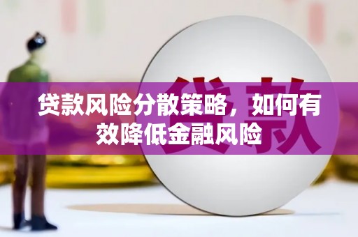 白银贷款风险分散策略，如何有效降低金融风险