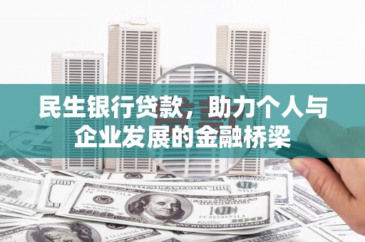 白银民生银行贷款，助力个人与企业发展的金融桥梁