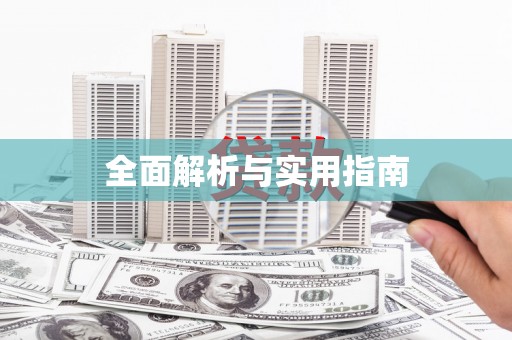 白银全面解析与实用指南