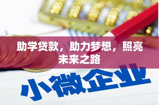 白银助学贷款，助力梦想，照亮未来之路