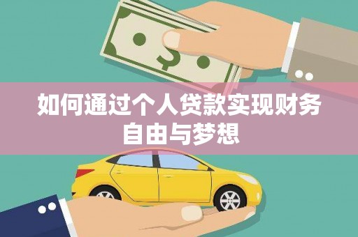 白银如何通过个人贷款实现财务自由与梦想