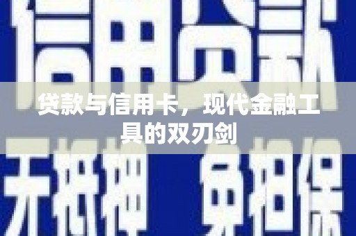 白银贷款与信用卡，现代金融工具的双刃剑