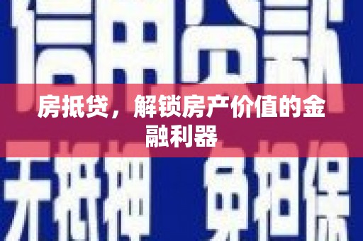 白银房抵贷，解锁房产价值的金融利器