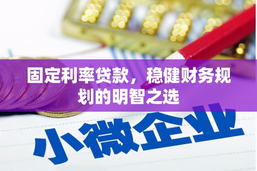白银固定利率贷款，稳健财务规划的明智之选