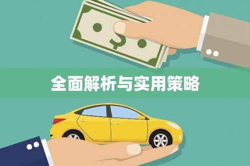白银全面解析与实用策略