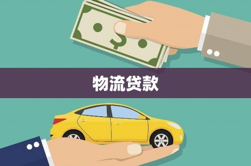 白银物流贷款