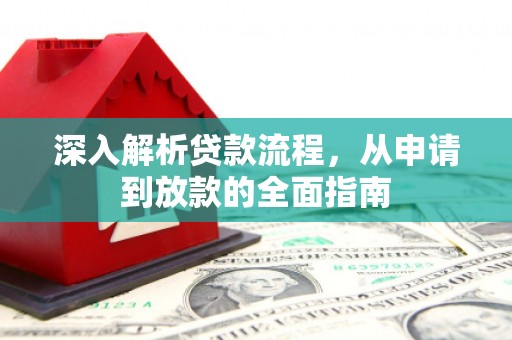 白银深入解析贷款流程，从申请到放款的全面指南