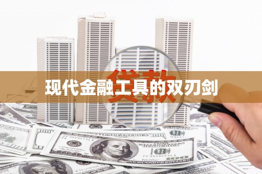 白银现代金融工具的双刃剑