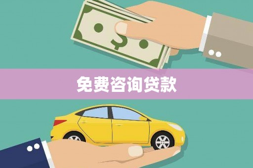 白银免费咨询贷款