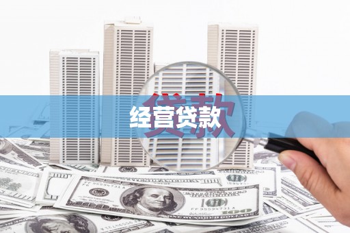 白银经营贷款