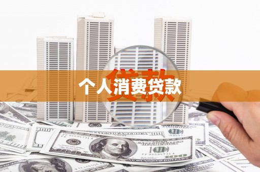 白银个人消费贷款