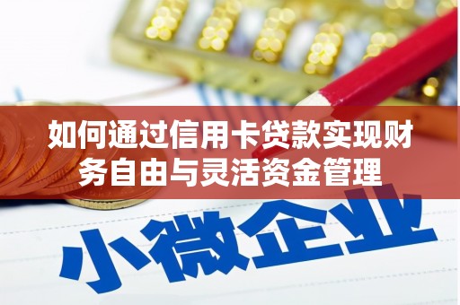 白银如何通过信用卡贷款实现财务自由与灵活资金管理
