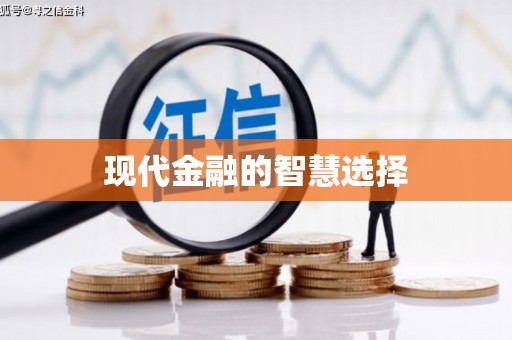 白银现代金融的智慧选择