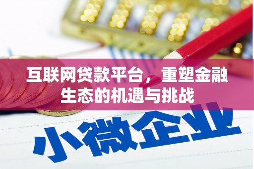 白银互联网贷款平台，重塑金融生态的机遇与挑战