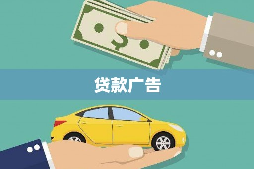 白银贷款广告
