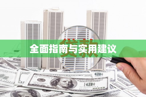 白银全面指南与实用建议