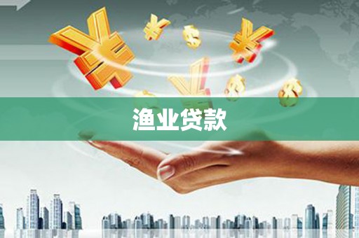 白银渔业贷款