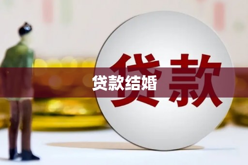 白银贷款结婚
